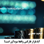 سود در بازار فارکس