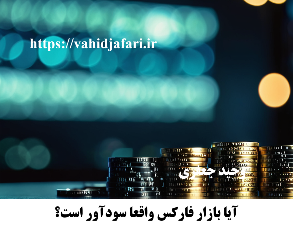 سود در بازار فارکس